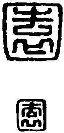 园,并漆園司馬 ,書法字典